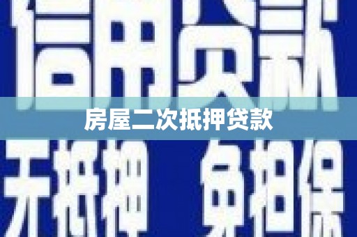 阳春房屋二次抵押贷款