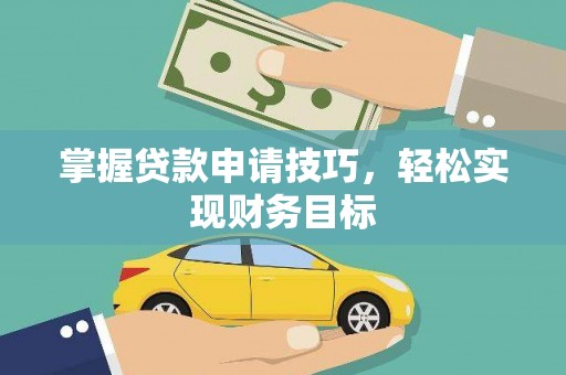 阳春掌握贷款申请技巧，轻松实现财务目标
