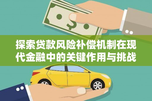 阳春探索贷款风险补偿机制在现代金融中的关键作用与挑战