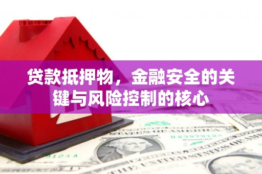 阳春贷款抵押物，金融安全的关键与风险控制的核心