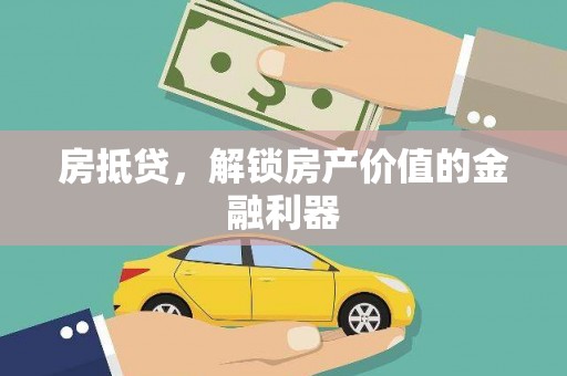 阳春房抵贷，解锁房产价值的金融利器