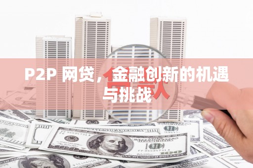 阳春P2P 网贷，金融创新的机遇与挑战
