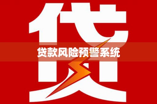 阳春贷款风险预警系统