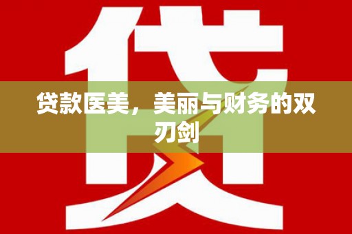 阳春贷款医美，美丽与财务的双刃剑