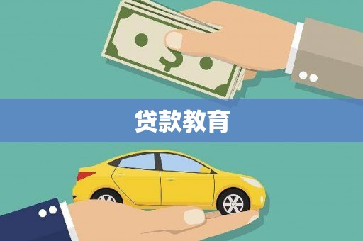 阳春贷款教育