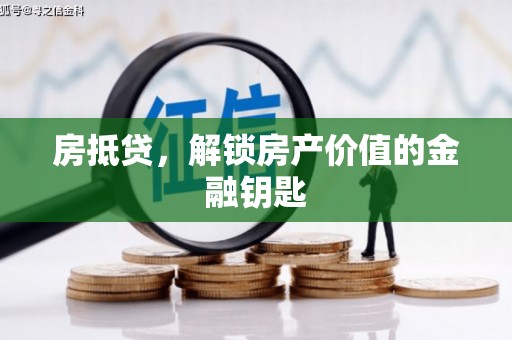 阳春房抵贷，解锁房产价值的金融钥匙