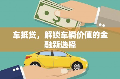 阳春车抵贷，解锁车辆价值的金融新选择
