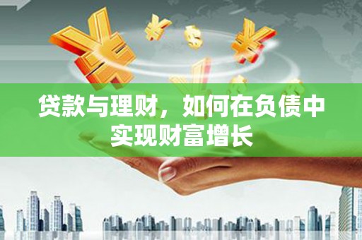 阳春贷款与理财，如何在负债中实现财富增长