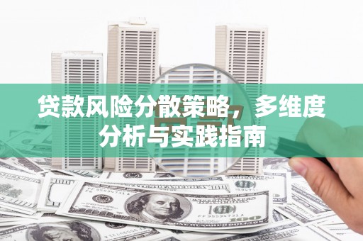 阳春贷款风险分散策略，多维度分析与实践指南