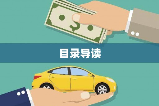 阳春目录导读