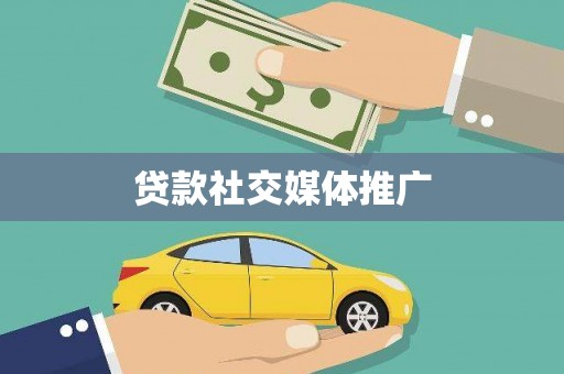 阳春贷款社交媒体推广