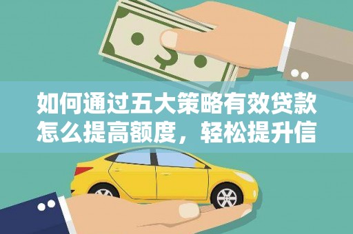 阳春如何通过五大策略有效贷款怎么提高额度，轻松提升信用价值