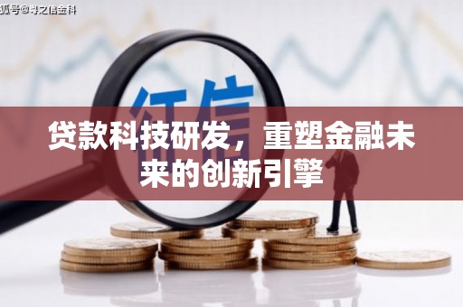 阳春贷款科技研发，重塑金融未来的创新引擎