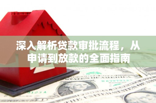 阳春深入解析贷款审批流程，从申请到放款的全面指南