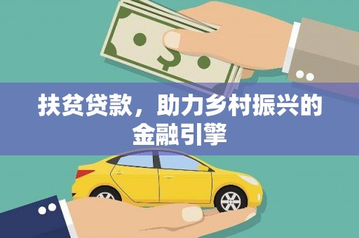 阳春扶贫贷款，助力乡村振兴的金融引擎