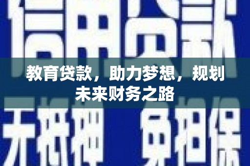 阳春教育贷款，助力梦想，规划未来财务之路
