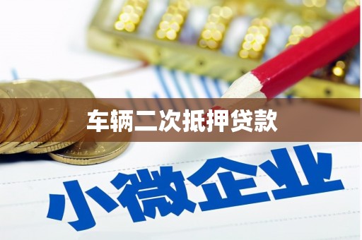 阳春车辆二次抵押贷款