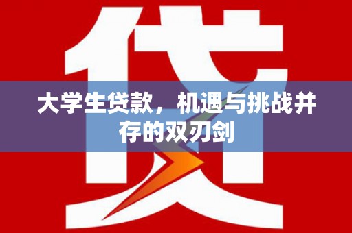 阳春大学生贷款，机遇与挑战并存的双刃剑