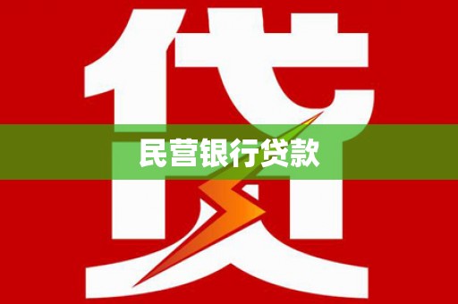 阳春民营银行贷款