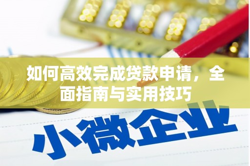 阳春如何高效完成贷款申请，全面指南与实用技巧