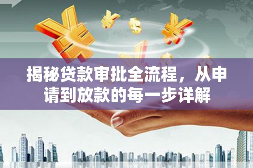 阳春揭秘贷款审批全流程，从申请到放款的每一步详解
