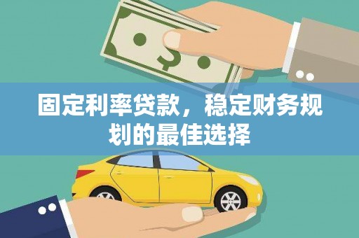阳春固定利率贷款，稳定财务规划的最佳选择