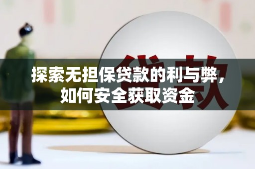 阳春探索无担保贷款的利与弊，如何安全获取资金
