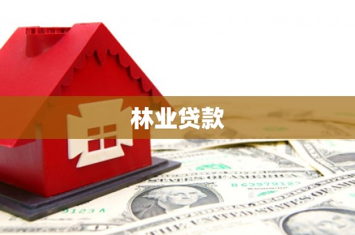 阳春林业贷款