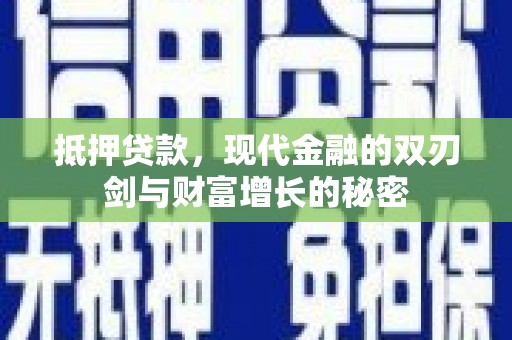 阳春抵押贷款，现代金融的双刃剑与财富增长的秘密