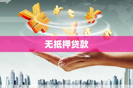 阳春无抵押贷款