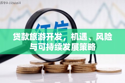阳春贷款旅游开发，机遇、风险与可持续发展策略