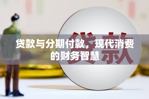 阳春贷款与分期付款，现代消费的财务智慧