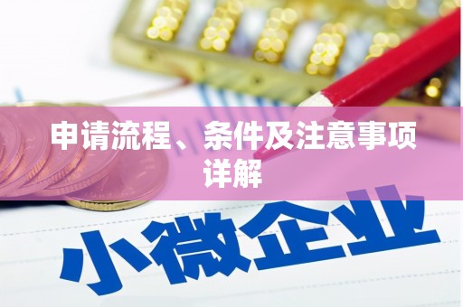 阳春申请流程、条件及注意事项详解