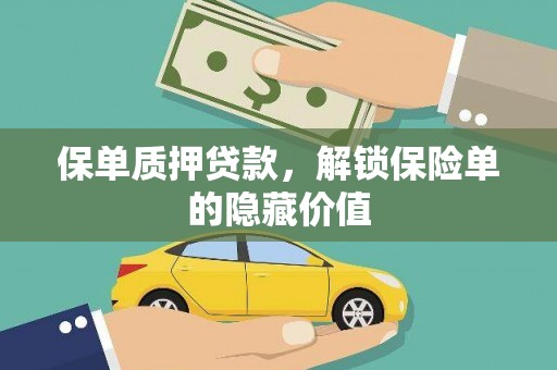 阳春保单质押贷款，解锁保险单的隐藏价值