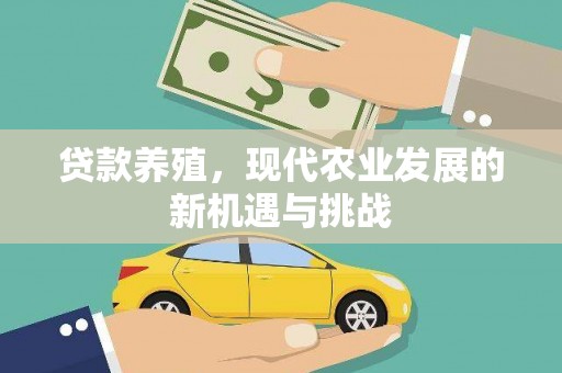 阳春贷款养殖，现代农业发展的新机遇与挑战