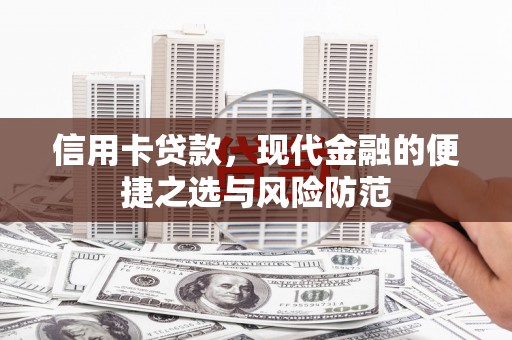 阳春信用卡贷款，现代金融的便捷之选与风险防范