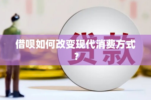 阳春借呗如何改变现代消费方式？