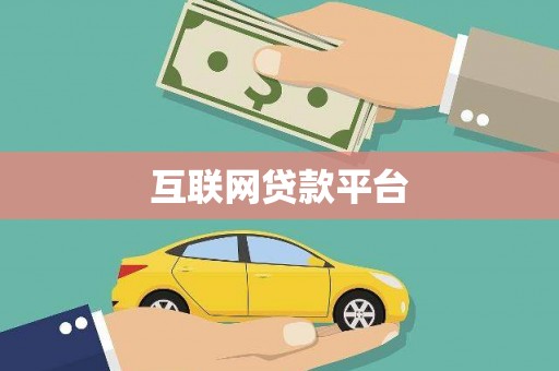 阳春互联网贷款平台