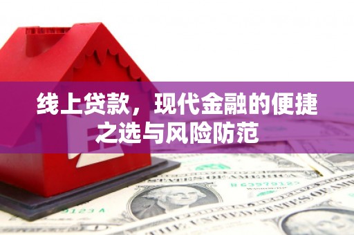 阳春线上贷款，现代金融的便捷之选与风险防范