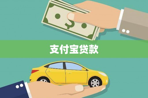 阳春支付宝贷款
