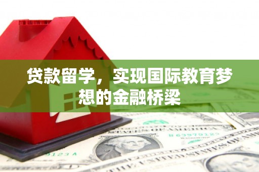 阳春贷款留学，实现国际教育梦想的金融桥梁