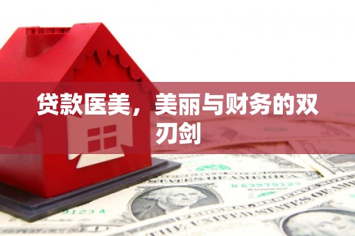 阳春贷款医美，美丽与财务的双刃剑