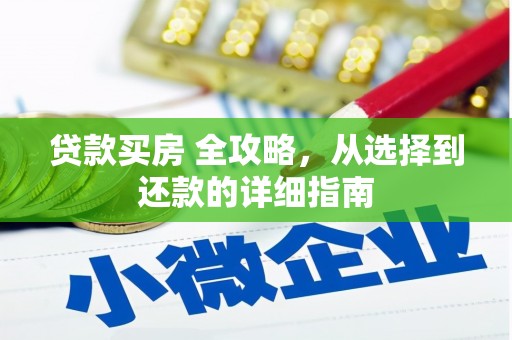 阳春贷款买房 全攻略，从选择到还款的详细指南