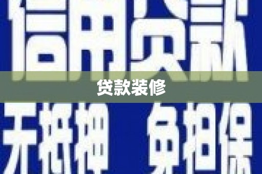 阳春贷款装修