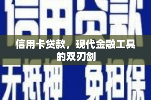 阳春信用卡贷款，现代金融工具的双刃剑