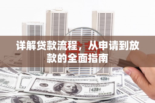 阳春详解贷款流程，从申请到放款的全面指南