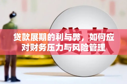 阳春贷款展期的利与弊，如何应对财务压力与风险管理