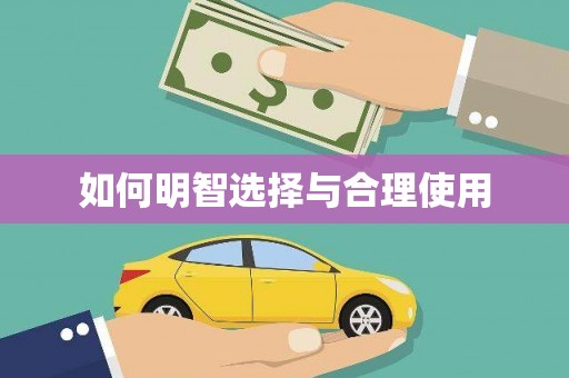 阳春如何明智选择与合理使用