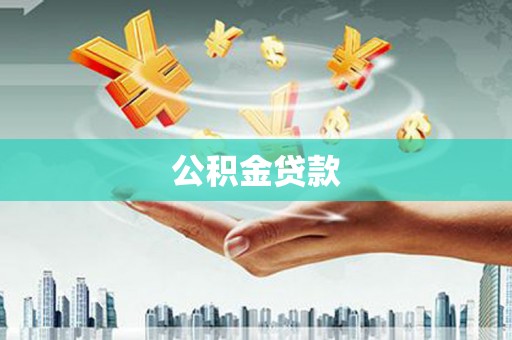 阳春公积金贷款