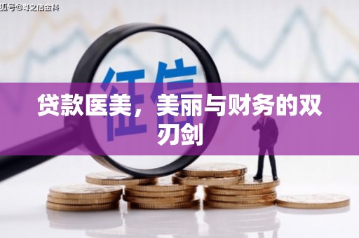 阳春贷款医美，美丽与财务的双刃剑